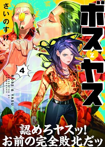 ボスとヤス 4の表紙画像