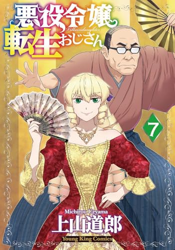 悪役令嬢転生おじさん