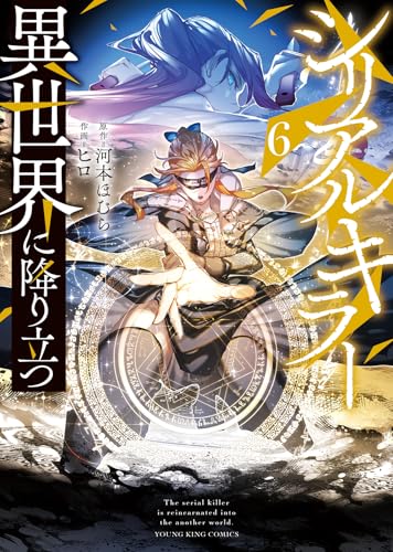 シリアルキラー異世界に降り立つ