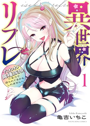 異世界リフレ ~たわわ異種族娘に全力で迫られてるかもしれません~