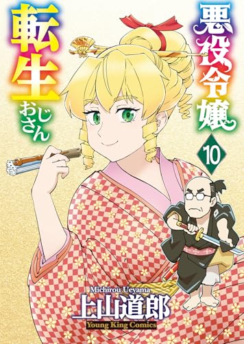 悪役令嬢転生おじさん 10