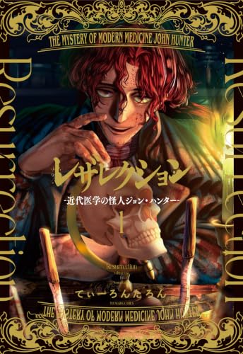 レザレクション -近代医学の怪人ジョン・ハンター- 1の表紙画像