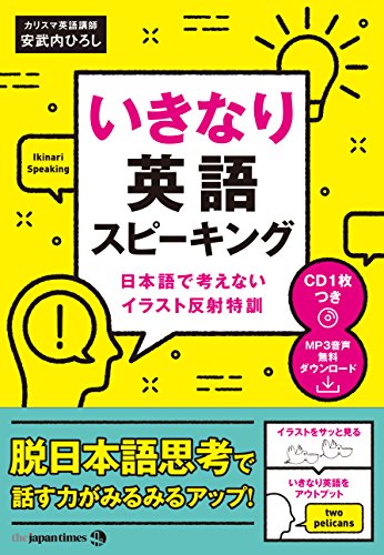 (CD1枚&MP3音声無料DLつき)いきなり英語スピーキング ―日本語で考えないイラスト反射特訓