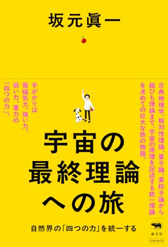 宇宙の最終理論への旅の表紙画像