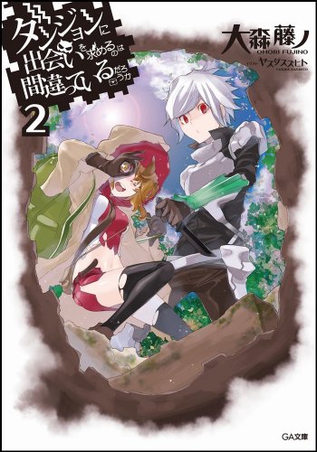 ダンジョンに出会いを求めるのは間違っているだろうか