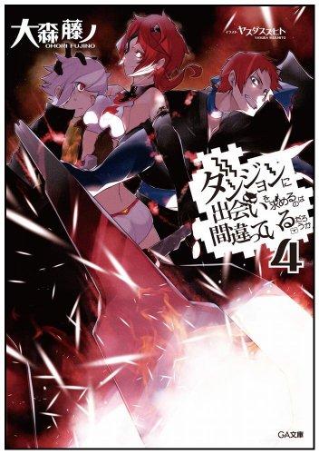 ダンジョンに出会いを求めるのは間違っているだろうか