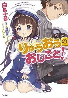 りゅうおうのおしごと!