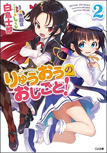 りゅうおうのおしごと!