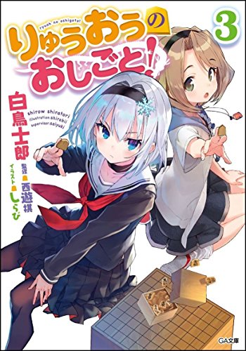 りゅうおうのおしごと!