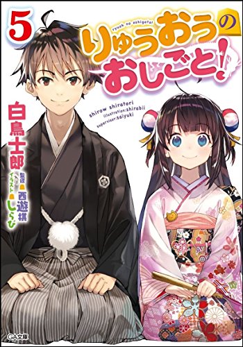 りゅうおうのおしごと!
