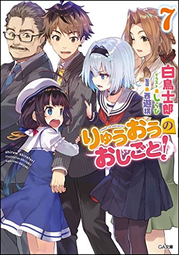 りゅうおうのおしごと!