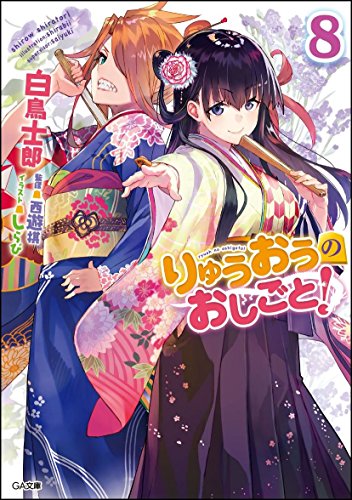 りゅうおうのおしごと!