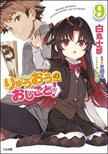 りゅうおうのおしごと!