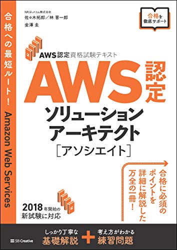 AWS認定資格試験テキスト AWS認定 ソリューションアーキテクト-アソシエイト