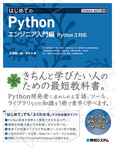 TECHNICAL MASTER はじめてのPython エンジニア入門編 Python3対応