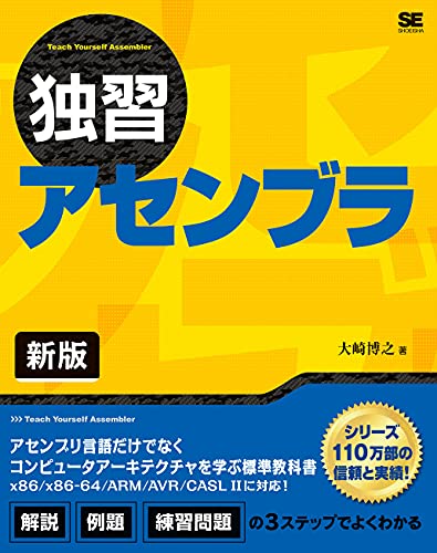 独習アセンブラ 新版