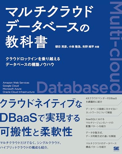 マルチクラウドデータベースの教科書 クラウドロックインを乗り越えるデータベースの構築ノウハウ