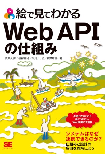 絵で見てわかるWeb APIの仕組みの表紙画像