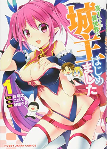 高1ですが異世界で城主はじめました