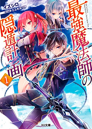 最強魔法師の隠遁計画 1の表紙画像