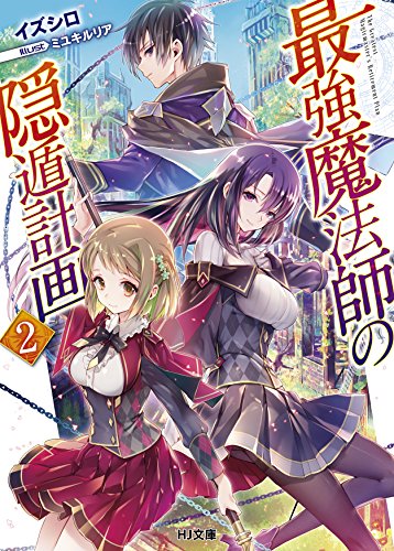 最強魔法師の隠遁計画 2の表紙画像