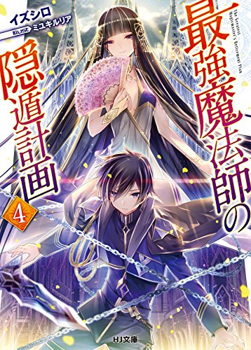 最強魔法師の隠遁計画 4の表紙画像