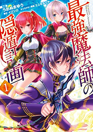 最強魔法師の隠遁計画 1の表紙画像