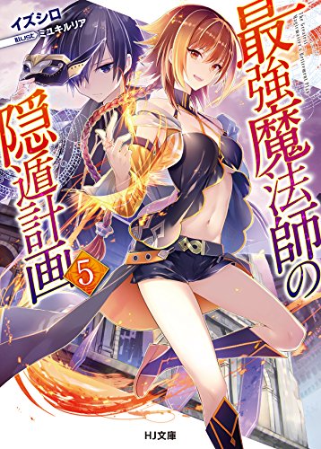 最強魔法師の隠遁計画 5の表紙画像