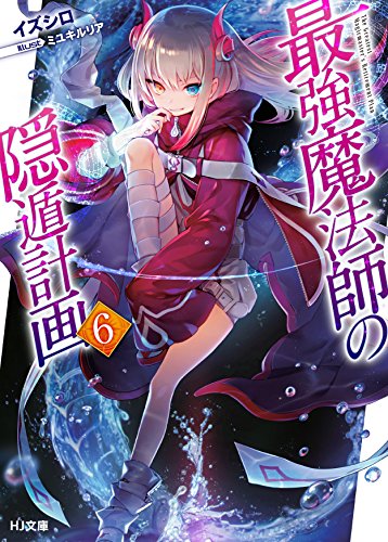 最強魔法師の隠遁計画 6の表紙画像