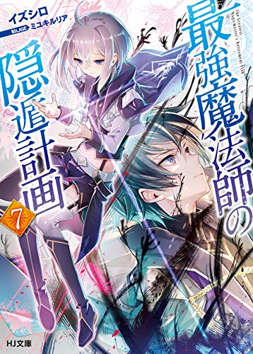 最強魔法師の隠遁計画 7の表紙画像