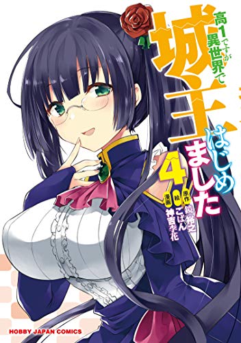 高1ですが異世界で城主はじめました