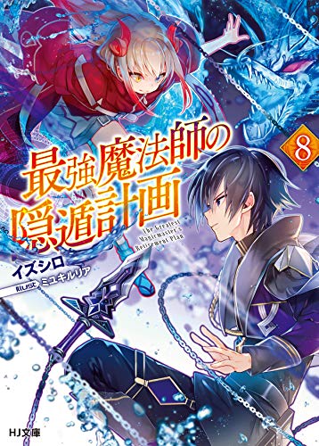 最強魔法師の隠遁計画 8の表紙画像