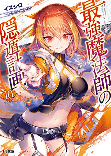 最強魔法師の隠遁計画 10の表紙画像