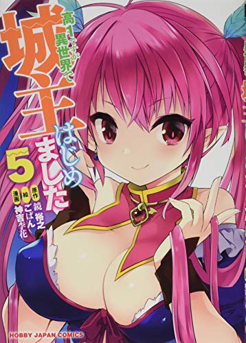 高1ですが異世界で城主はじめました