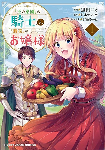 『王の菜園』の騎士と『野菜』のお嬢様