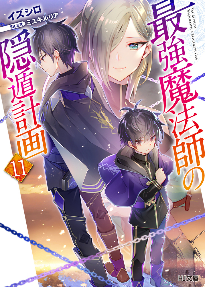 最強魔法師の隠遁計画 11の表紙画像