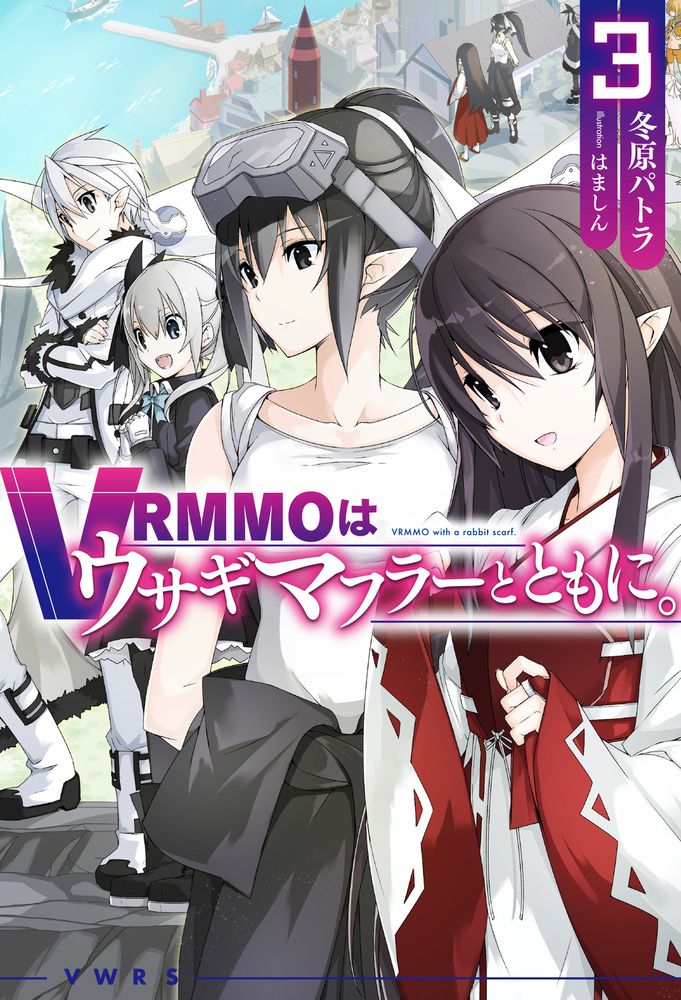 VRMMOはウサギマフラーとともに。