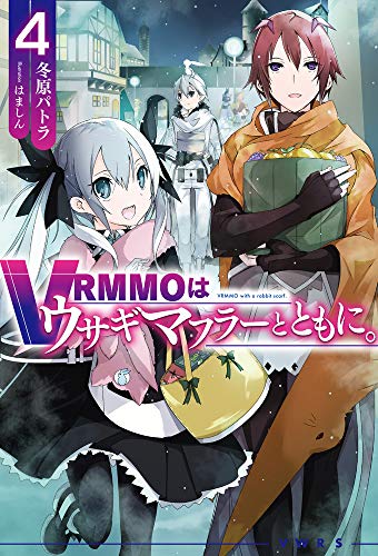 VRMMOはウサギマフラーとともに。