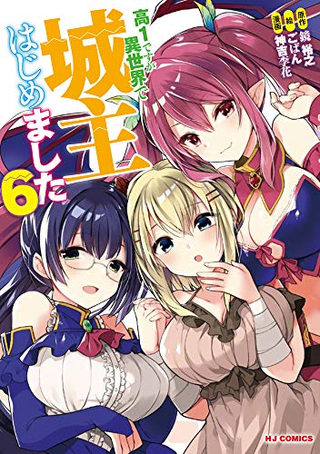 高1ですが異世界で城主はじめました