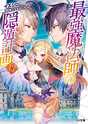 最強魔法師の隠遁計画 12の表紙画像