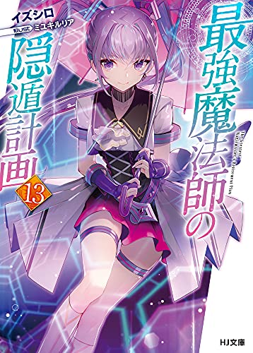 最強魔法師の隠遁計画 13の表紙画像