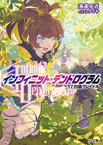 <Infinite Dendrogram>-インフィニット・デンドログラム-