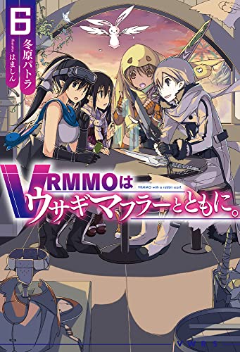 VRMMOはウサギマフラーとともに。