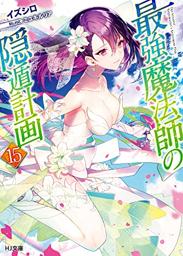 最強魔法師の隠遁計画 15の表紙画像
