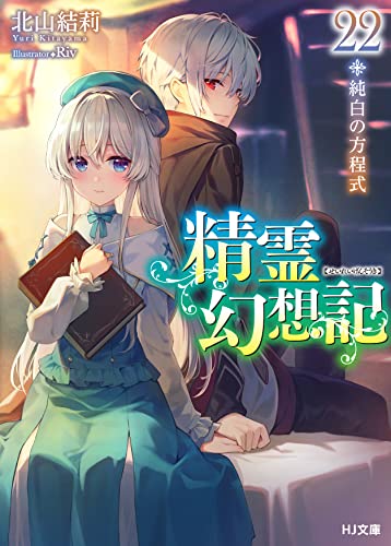 精霊幻想記