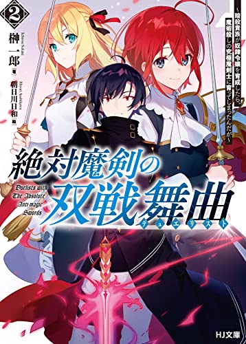 絶対魔剣の双戦舞曲