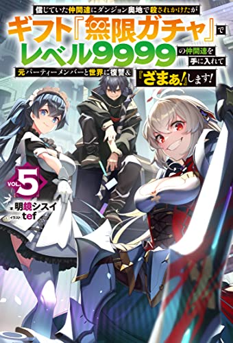 信じていた仲間達にダンジョン奥地で殺されかけたがギフト『無限ガチャ』でレベル9999の仲間達を手に入れて元パーティーメンバーと世界に復讐&『ざまぁ! 』します!