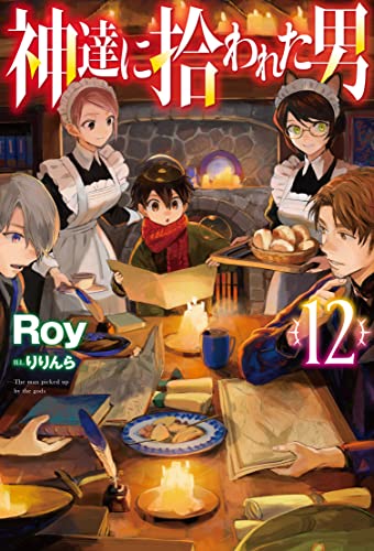 神達に拾われた男