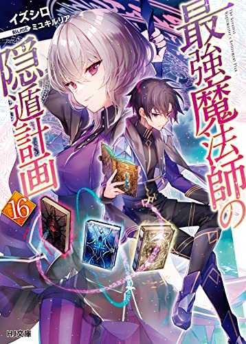 最強魔法師の隠遁計画 16の表紙画像