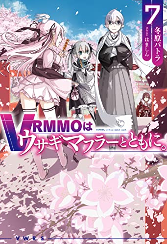 VRMMOはウサギマフラーとともに。